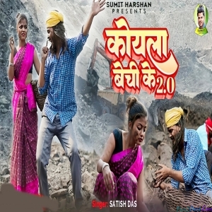 Koyla Bechi Ke 2.0 - Satish Das