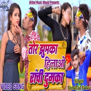 Tor Jhumka Hilawo Ranchi Dumka - Birbal Lal Yadav