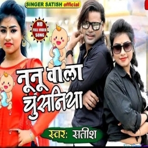 Nunu Wala Chsaniya - Satish Das
