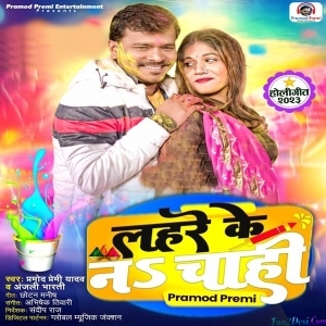 Lahare Ke Na Chahi (Pramod Premi Yadav)