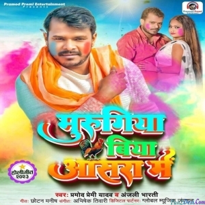 Murugiya Biya Asra Me (Pramod Premi Yadav)