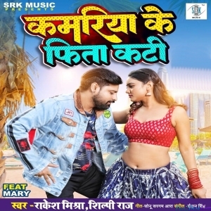 Kamariya Ke Fita Kati (Rakesh Mishra)