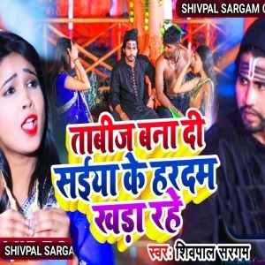 Tabij Bana Di Sokha Ji Saiyan Ka Hardam Khada Rahe (Shivpal Sargam)