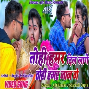 Tohi Hamar Dil Lage Tohi Hamor Jaan - Ajit Kumar