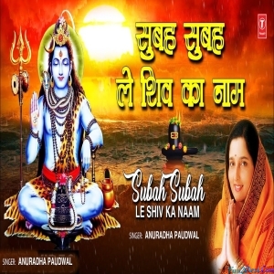 Subah Subah Le Shiv Ka Naam - Shiv Bhajan