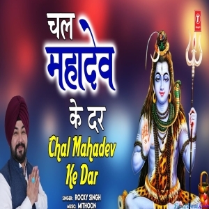 Chal Bhole Ke Dar - Rocky Singh
