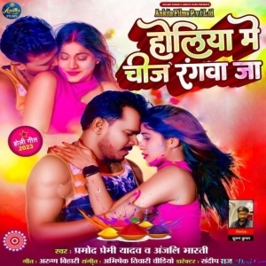 Holiya Me Chiz Rangwa Ja (Pramod Premi Yadav)
