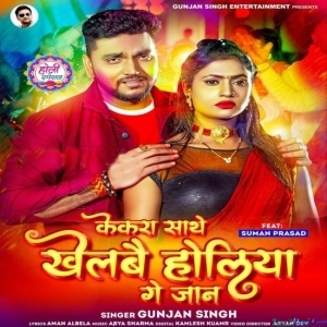 Kekra Sathe Khelbaiy Holiya Ge Jaan (Gunjan Singh)