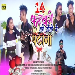 14 February Me Toke - Ramdhan Minz