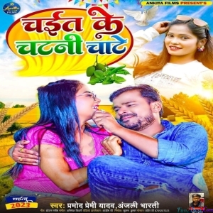 Chait Ke Chatani Chate (Pramod Premi Yadav)