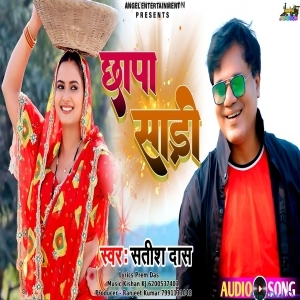 Chhapa Sadi - Satish Das