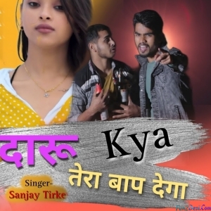 Daaru Kya Tera Baap Dega - Sanjay Tirkey
