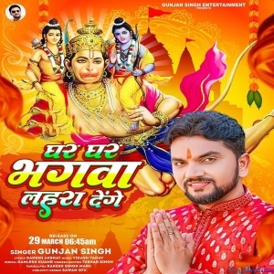 Ghar Ghar Bhagwa Lahra Denge