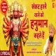 Sankat Harnewale Ko Hanuman Kehte Hain