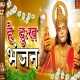 Hey Dukh Bhanjan - Hanuman Bhajan