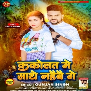Kakolat Me Sathe Nahaibe Ge (Gunjan Singh)