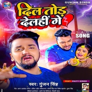 Dil Tod Dehali Ge (Gunjan Singh)