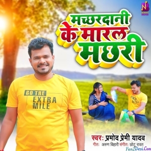Machhardani Ke Maral Machhari (Pramod Premi Yadav)