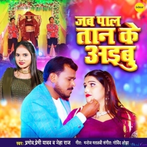 Jab Paal Taan Ke Aibu (Pramod Premi Yadav)