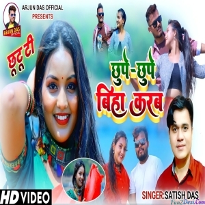 Chupe Chupe Biha Karab - Satish Das