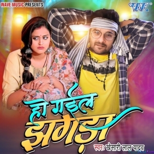 Ho Gail Jhagda (Khesari Lal Yadav)