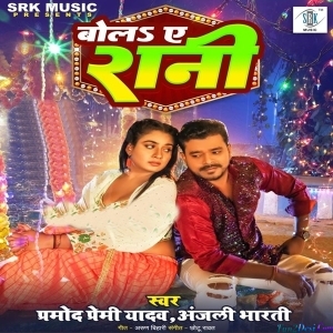 Bola Ae Rani (Pramod Premi Yadav)