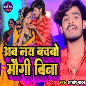 Ab Nay Bachbo Maugi Bina - Aashish Yadav