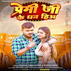 Premi Ji Ke Dhan Hia (Pramod Premi Yadav)