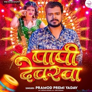 Papi Devarwa (Pramod Premi Yadav)