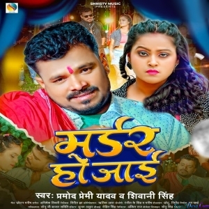 Murder Ho Jaai (Pramod Premi Yadav)