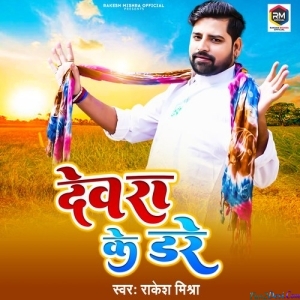 Dewara Ke Dare Rakesh Mishra (Remix) DJ SURAJ CHAKIA