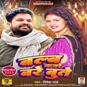 Bulb Kabo Bare Bute (Ritesh Pandey)