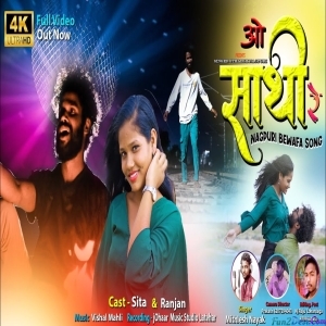 O Shathi Re - Mithlesh Nayak