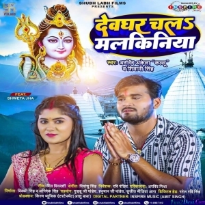 Devghar Chala Malkiniya (Arvind Akela Kallu)
