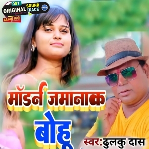Modarn Jamanak Bahu - Dhulku Das