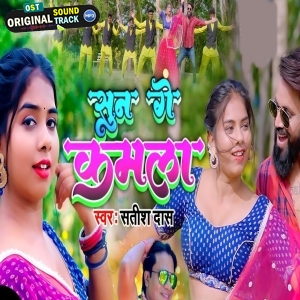 Sun Ge Sanam Kamla - Satish Das