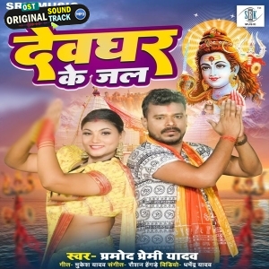 Devghar Ke Jal (Pramod Premi Yadav)