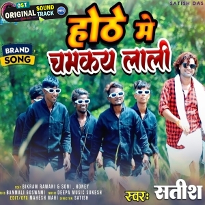 Honth Me Chamkay Lali - Satish Das