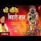 Shree Banke Bihari Laal - Lakhbir Singh Lakkha