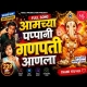 Mazya Papani Ganpati Anala (Marathi)