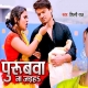 Purubwa Na Jaiha - Shilpi Raj