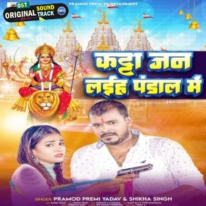 Katta Jan Laiha Pandal Me (Pramod Premi Yadav)