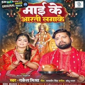 Maai Ke Aarti Lagake (Rakesh Mishra)