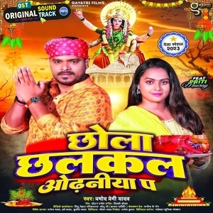 Chhola Chhalakal Odhaniya Par (Pramod Premi Yadav)
