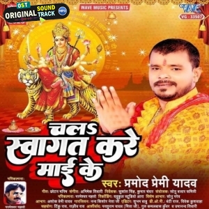 Chala Swagat Kare Maai Ke (Pramod Premi Yadav)
