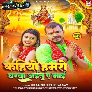 Kahiyo Hamaro Gharwa Aitu Ae Maai (Pramod Premi Yadav)