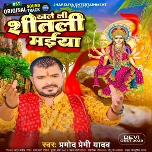 Khele Li Shitali Maiya (Pramod Premi Yadav)