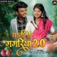 Pani Ke Gagariya 2.0