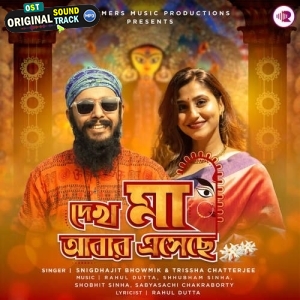 Dekh Maa Abar Eseche - Snigdhajit Bhowmik
