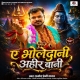 Ae Bholedani Ahir Bai (Pramod Premi Yadav)